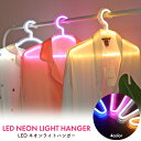 送料無料 USB電源 LEDネオンライトハンガー 光る ネオンカラー ゲーミング おしゃれ かわいい ネオンランプ イベント 店舗 ショップ 什器 装飾 お店 撮影 ディスプレイ お部屋作り 推し部屋 推し活 衣類ハンガー 日用雑貨 インテリア 洋服掛け イルミネーション 直送w