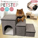 送料無料 収納付き 3way ペットステップ 階段 ステップ 上り下り ソファ ベッド 犬 いぬ イヌ 猫 ねこ ネコ 組み立て式 折り畳み 組立 コンパクト ...