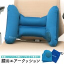送料無料 腰用 エアークッション 腰まくら コンパクト 持ち運び 空気入れ不要 ポンプ内蔵 便利 椅子 会社 仕事 腰をサポート 支える トラベル用品 電車 飛行機 旅行 海外旅行 帰省 長距離 移動 運転 ドライブ H型 3D設計 便利 カラビナ 巾着 収納袋 直送w