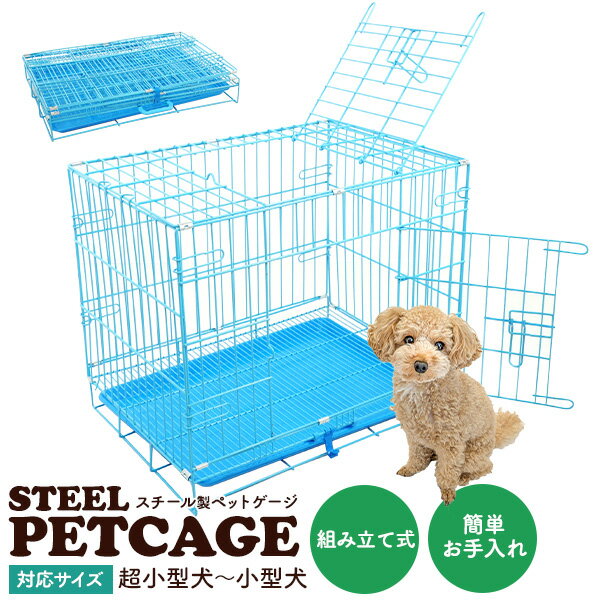 送料無料 スチール製 ペットゲージ [ 超小型犬～小型犬用 ] 組み立て式 折り畳み式 取っ手付き 持ち手..