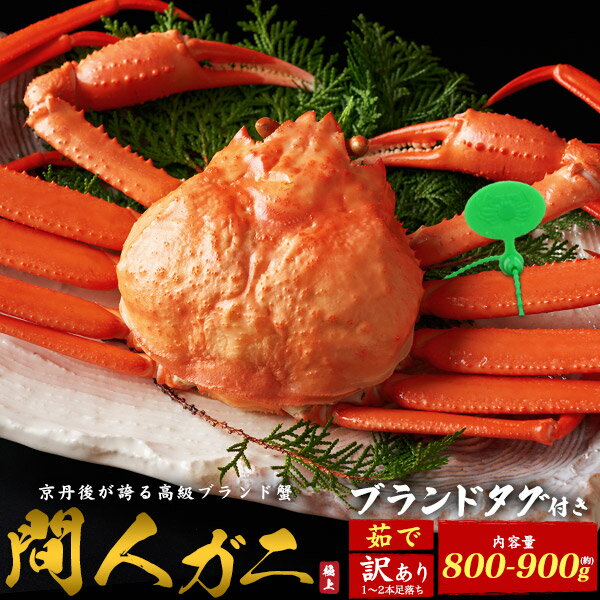 [訳あり] 送料無料 京都府産 間人ガニ たいざガニ 1杯 約800～900g ボイル済み 茹で 1 ...