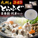 送料無料 冷凍 九州産 とらふぐ 鍋 刺身 セット 3~4人前 京都まる福 監修 ふぐ専門店監修 てっさ てっちり フグ ふぐ ふぐ刺し トラフグ 鍋セット 高級魚 海鮮 3人前 4人前 熨斗可能 のし 内祝い 御祝 ギフト プレゼント ご馳走 ご褒美 贅沢 おうちごはん 直送3