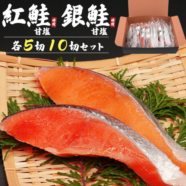 送料無料 冷凍 [ 鮭の切り身セット 紅鮭 銀鮭 各5切 計10切 ] 食べ比べ 比較 個包装 使いやすい 便利 熨斗可能 のし 内祝い 御祝 贈答 お祝い事 箱入り ギフト プレゼント プチ贅沢 高級 甘塩 おかず もう一品 単身世帯 1人暮らし 小分けパック おうちごはん 直送3