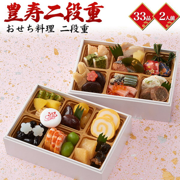 【在庫処分 賞味期限1月31日】送料無料 二段重 おせち料理 33品目 豊寿 2人前 2025 冷凍 おせち 二段 料理 パーティー おせち料理 お節 お節料理 冷凍 2025年 33種類 無くなり次第終了 訳あり おしゃれ お取り寄せ 宅配 重箱 おもてなし 惣菜 セット 　直送yのサムネイル