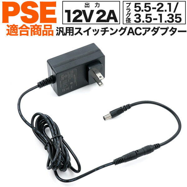 送料無料 [ 12V2A ] 汎用 スイッチング ACアダプター PSE acアダプタ マルチ 3.5-1.35 外径3.5 内径1.3..