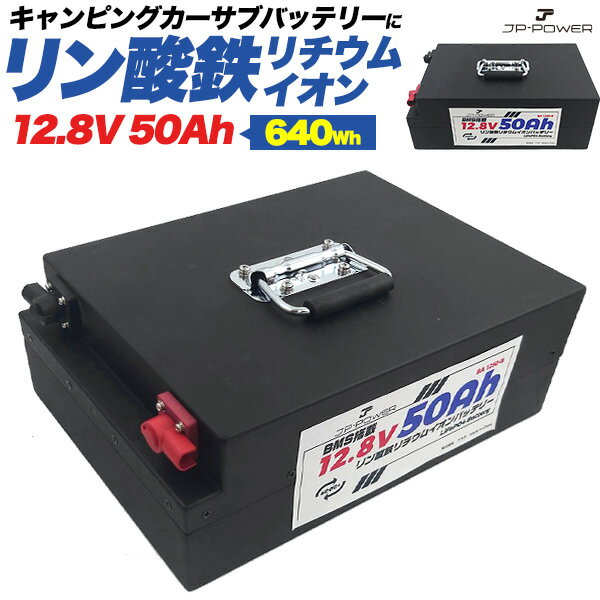 送料無料 キャンピングカー用サブバッテリー 12.8V 50Ah リン酸鉄リチウムイオンバッテリー キャンピン..