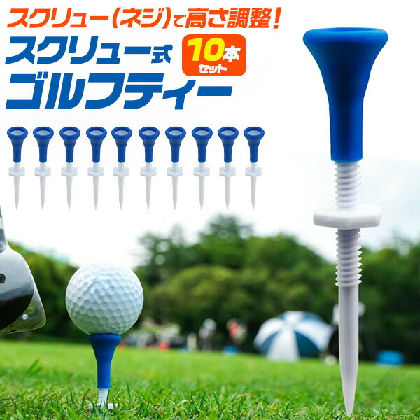 送料無料 スクリュー式 ゴルフティー 10本セット [ ティーアップ 30～50mm ] 高さ調節可能 ゴルフ ティー ティ ティペグ ショート ロング 低め 高め 台座 ボール台座 ゴルフコンペ 景品 粗品 参加賞 ゴルフ用品 GOLF 小物 メール便 ゴルフ小物 プレゼント 直送wのサムネイル
