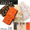 送料無料 iPhone16 着物柄 手帳型ケース 和風 和柄 iphone 16 ケース カバー 手帳型 上品 iphoneケース iphoneカバー シンプル おしゃれ スマホカバー スマホケース 和雑貨 日本 背面スタンド カードポケット ストラップホール 内側ソフトカバー 着脱 装着 簡単