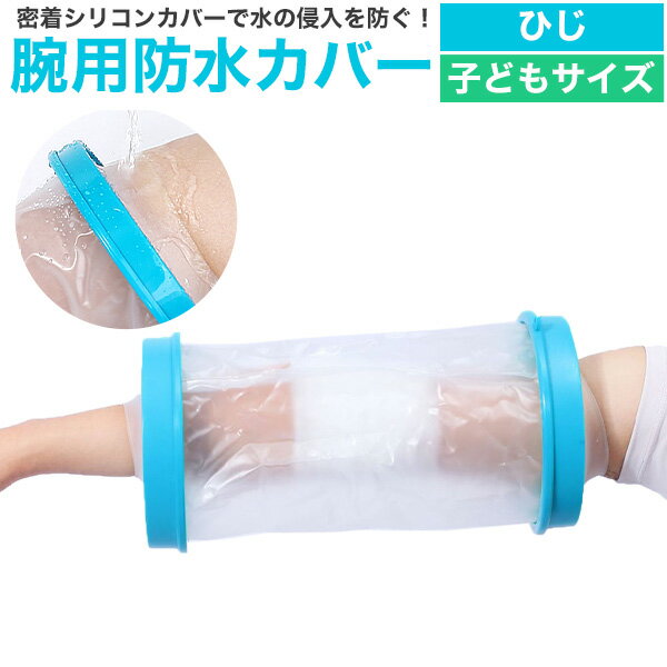 送料無料 子どもサイズ 腕用防水カバー [ 子ども用 ][ ひじ ] 包帯 ギプス 濡れない 怪我 ケガ 骨折 治療中 お風呂 シャワー 水濡れ防止 カバー 繰り返し使える ギプスカバー 包帯カバー こども用 アームカバー 入浴補助 ギプス防水カバー 手 うで 腕
