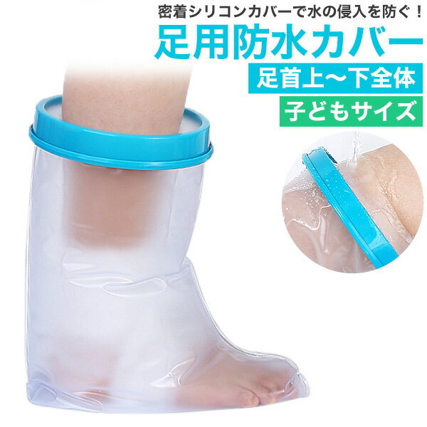 送料無料 子どもサイズ 足用防水カバー [ 子ども用 ][ 足首上～下全体 ] 包帯 ギプス 濡れない 怪我 ケガ 骨折 治療中 お風呂 シャワー 水濡れ防止 カバー 繰り返し使える ギプスカバー 包帯カバー こども用 入浴補助 ギプス防水カバー あし 足 脚 レッグカバー