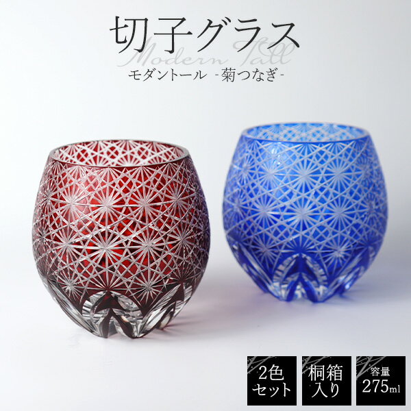 ギフト 2025 送料無料 ペアグラス モダントール [菊つなぎ] 丸型 ガラス 切子 切子グラス ロックグラス プレゼント かわいい セット ペア ギフト 贈答用 プレゼント 高級感 桐箱 結婚祝い 内祝い お祝い 御礼 お礼 喜ばれる 大人 おしゃれ 結婚記念日 ウイスキーグラス