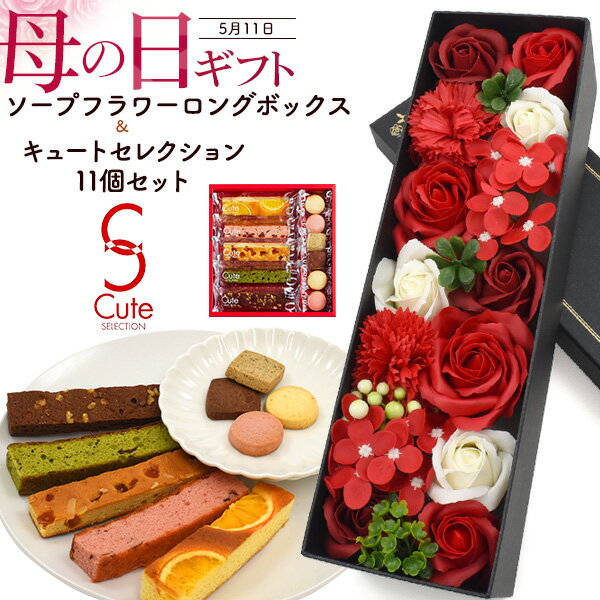 まだ間に合う 母の日ギフト 2025 送料無料 [ 焼き菓子 11個 ソープフラワー ] 花とスイーツ プレゼント お菓子 箱入り ギフト 香り 花 スイーツset インテリア 石鹸 枯れないお花 かわいい おしゃれ スイーツ おやつ 洋菓子 キュートセレクション 食品 食べ物 ケーキ 直送wのサムネイル