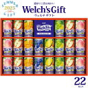 お中元 2025 送料無料 ウェルチ 100% ジュース セット 22本入り 夏ギフト プレゼント 贈り物 飲み物 ジュース Welchs 果実ジュース 個包装 熨斗 のし 短冊熨斗 常温 贈答用 ギフト 2025年 日保ち 高級 贅沢 会社 法人 配りやすい ご褒美 子ども 定番 直送d