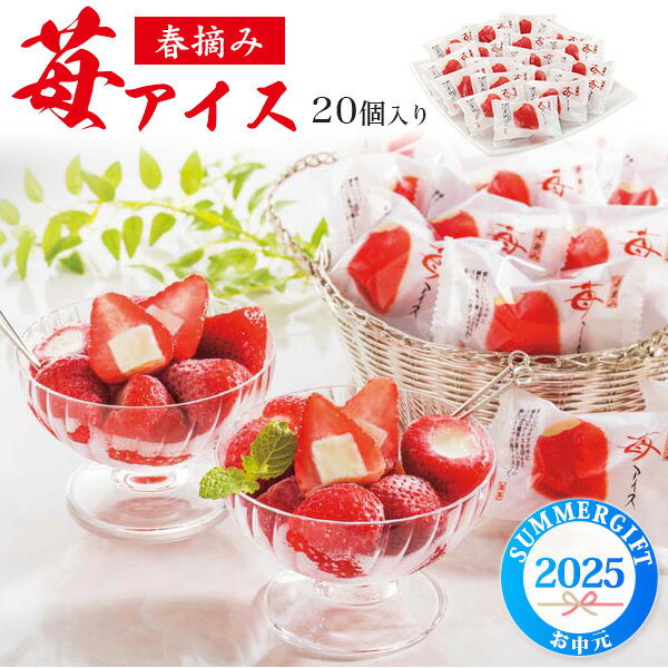 送料無料 お中元 2025 春摘み 苺アイス 20個入り アイスクリーム アイス まるごと苺 練乳 ミルク 夏ギフト 御中元 プレゼント 贈り物 ..