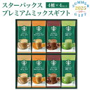 送料無料 お中元 2025 スターバックス プレミアムミックスギフト スタバ ドリンクセット 夏ギフト 御中元 プレゼント 贈り物 熨斗対応可能 短冊熨斗 常温 贈答用 ギフト 2025年 高級 贅沢 ご褒美 通販 人気 おすすめ もらって嬉しい 喜ばれる スタバ ラテ 直送d