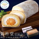 送料無料 お中元 2025 新杵堂 まるごとみかん入りロールケーキ 1本 まるごと 蜜柑 洋菓子 夏ギフト 御中元 プレゼント 贈り物 お菓子 スイーツ お茶請...