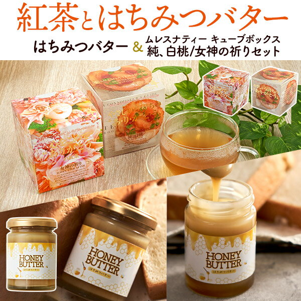 送料無料 [ はちみつバター ムレスナティー][ 女神の祈り ][ 純、白桃 ] 紅茶 紅茶ギフト プレゼント ギフト かわいい おしゃれ お茶 スプレッド 食品 食べ物 飲み物 はちみつ 蜂蜜 ハチミツ バター ハチミツバター 蜂蜜バター おすすめ 人気 お茶会 誕生日 お礼 直送w