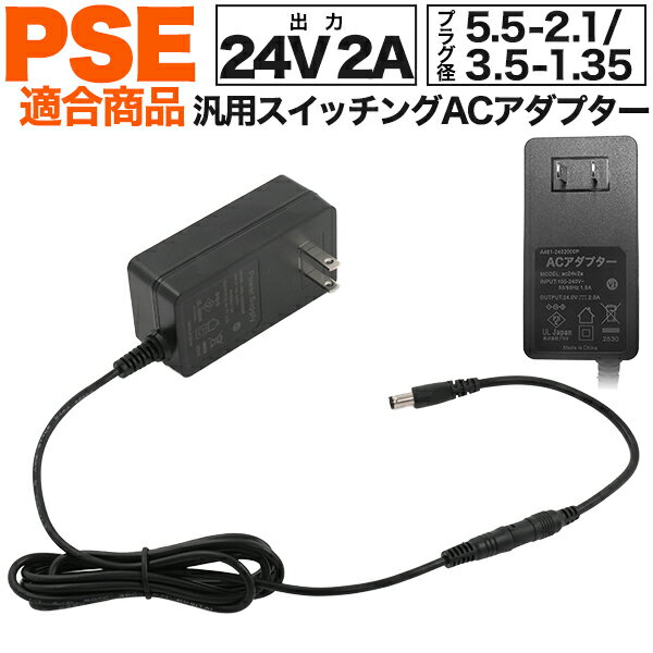 送料無料 [ 24V2A ] 汎用 スイッチング ACアダプター PSE acアダプタ マルチ 3.5-1.35 外径3.5 内径1.3..