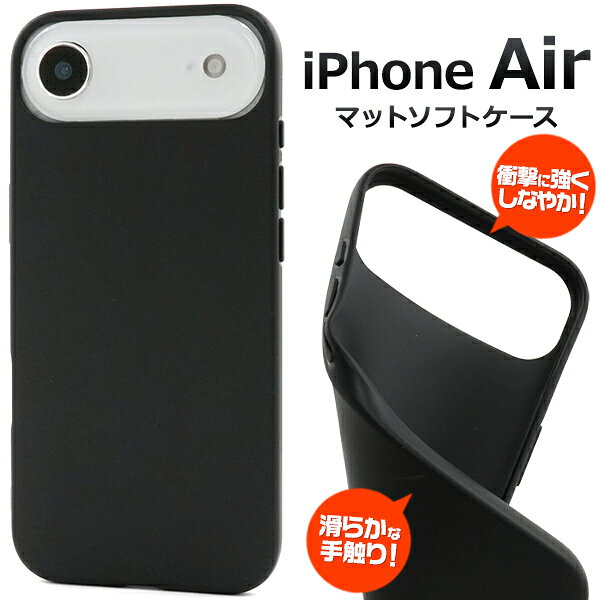 Rakuten - 送料無料 iPhoneAir マットソフトケース [ ブラック 黒 ] iphone Air エアー ケース カバー カバー ケースカバー iphoneケース iphoneカバー シンプル スマホカバー スマホケース バックカバー バックケース 背面カバー 背面ケース ソフトカバー つや消し メール便