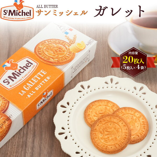 送料無料 サンミッシェル [ ガレット ] 1箱20枚入 フランス菓子 輸入菓子 クッキー 焼き菓子 ビスケッ..