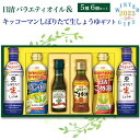 お歳暮 2025 送料無料 日清 調味料ギフト バラエティオイル キッコーマン しぼりたて生しょうゆ 冬ギフト プレゼント 贈り物 食用油 料理油 アソート バ...