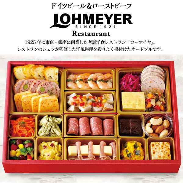 予約 送料無料 2026 銀座ローマイヤ おせち 洋風オードブル [ 一段重 ][ 洋風 ][ 23品目 ] おせち 1段 4人前 正月 豪華 優雅 料理 年越し パーティー おせち料理 お節 お節料理 冷凍 予約販売 2026年 洋風 おしゃれ かわいい お取り寄せ 宅配 12月29～30日お届け 直送d