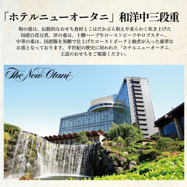 予約 送料無料 2026 ホテルニューオータニ おせち [ 三段重 ][ 和洋中 ][ 45品目 ] おせち 3段 3人前 正月 豪華 優雅 料理 年越し パーティー おせち料理 お節 お節料理 冷凍 予約販売 2026年 和風 洋風 中華 おしゃれ かわいい お取り寄せ 宅配 12月29～30日お届け 直送d