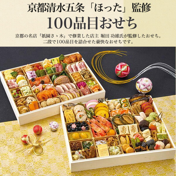 予約 送料無料 2026 京都清水五条 ほった 大容量 おせち [ 二段重 ][ 和洋中 ][ 100品目 ] おせち 2段 3人前 正月 豪華 優雅 料理 年越し パーティー おせち料理 お節 お節料理 冷凍 予約販売 2026年 和風 洋風 中華 おしゃれ かわいい お取り寄せ 12月29～30日お届け 直送d