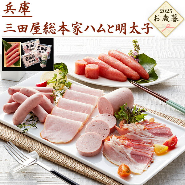 送料無料 冬ギフト お歳暮 2025 兵庫 三田屋総本家 ハム 明太子 プレゼント 贈り物 季節のご挨拶 のし 贈答用 冷蔵 ロースハム ベーコン ソーセージ ...
