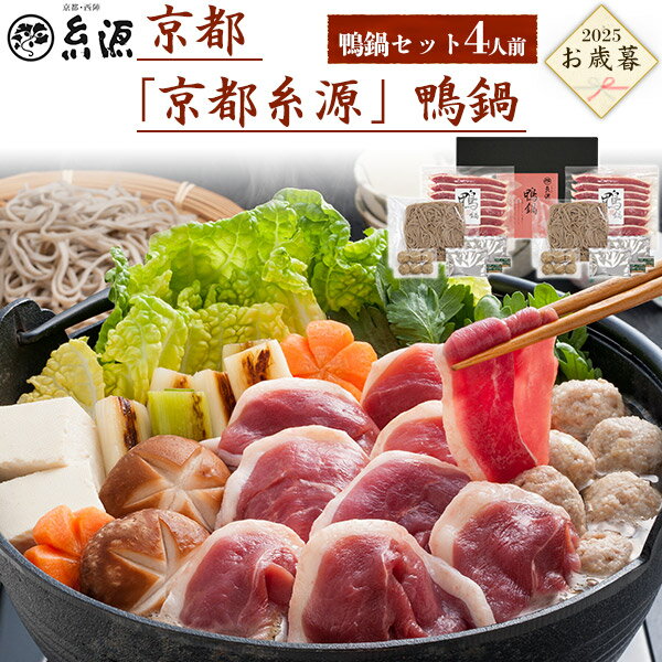 送料無料 冬ギフト お歳暮 2025 京都 京都糸源 鴨鍋セット 4人前 プレゼント 贈り物 季節のご挨拶 のし 贈答用 冷凍 食材 お鍋 おうちごはん ロース...