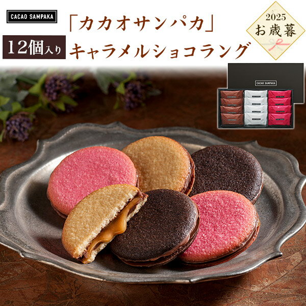 送料無料 冬ギフト お歳暮 2025 カカオサンパカ キャラメルショコラング クッキー 焼き菓子 プレゼント 贈り物 季節のご挨拶 御歳暮 短冊のし 贈答用 詰...