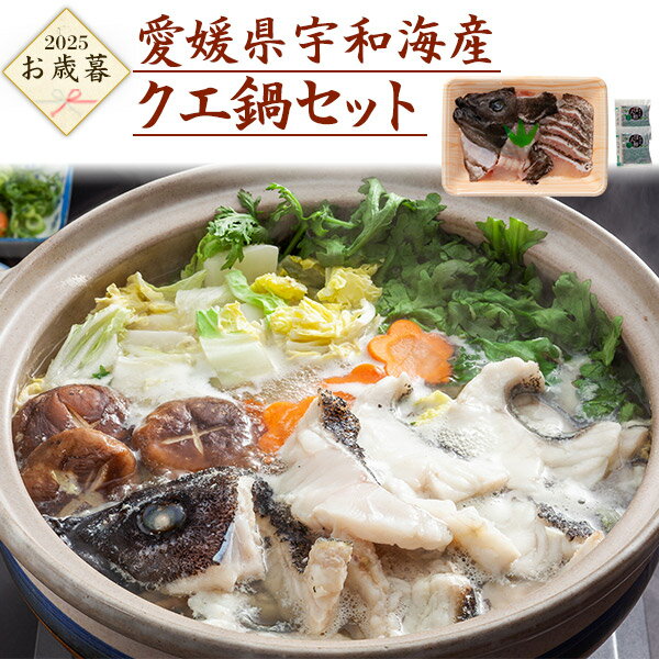 送料無料 冬ギフト お歳暮 2025 愛媛県宇和海産 クエ鍋 セット プレゼント 贈り物 季節のご挨拶 のし 贈答用 冷凍 食材 お鍋 おうちごはん 鍋セット ...