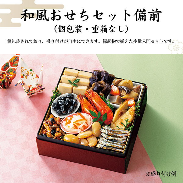 送料無料 2026 自分で作る 簡単 おせちセット 備前 [ レトルト ][ 和風 ][ 10品目 ] おせち料理 1人前 2人前 2026年 常温 惣菜 正月 料理 年越し 単身 おひとりさま カジュアルおせち おせち料理 お節 お節料理 予約販売 個包装 おせち惣菜 12月30日お届け 直送3