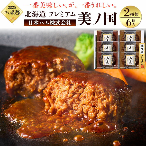 お歳暮 2025 送料無料 日本ハム 北海道 プレミアム 美ノ国 UKH-HB 冬ギフト 詰め合わせ 御歳暮 プレゼント 贈り物 セット 定番 ニッポンハム 食品 熨斗 のし 短冊熨斗 冷凍 贈答用 ギフト 2025年 ハンバーグ 調理済み お総菜 おかず 洋食 和食 ハンバーグステーキ 直送3(4)