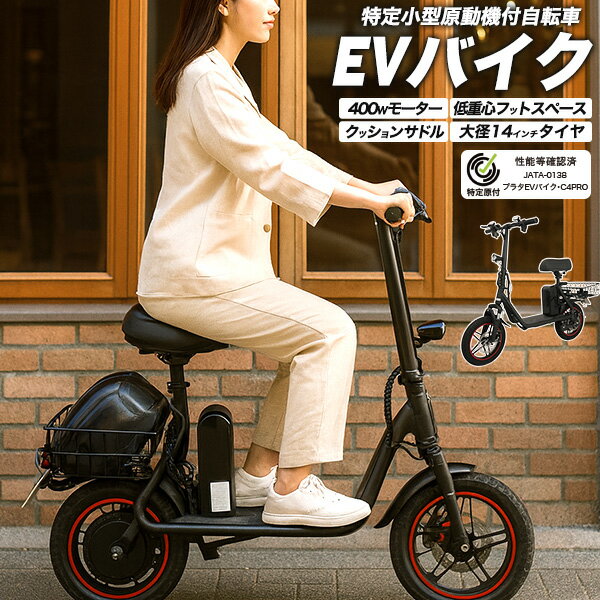 特定小型原動機付自転車 EVバイク 送料無料 プラタ [ JATA-0138 ] 14インチ 14in 400W パワフル 坂道 ..