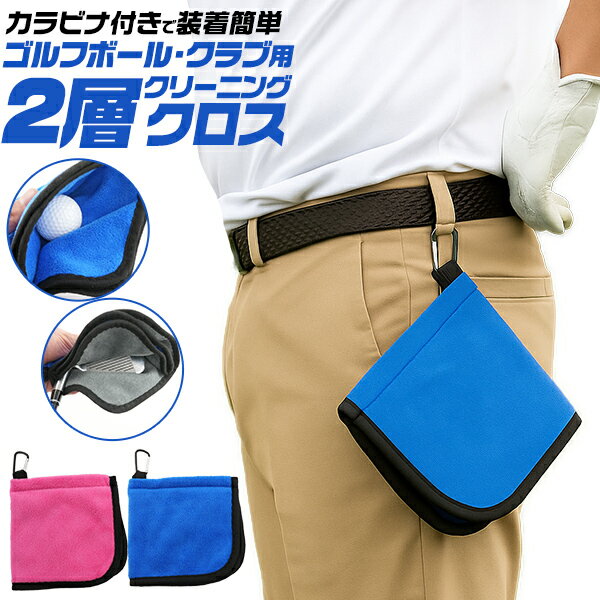 送料無料 ゴルフ ボール拭き タオル クロス カラビナ付き フック付き マイクロファイバー ラウンド小物..