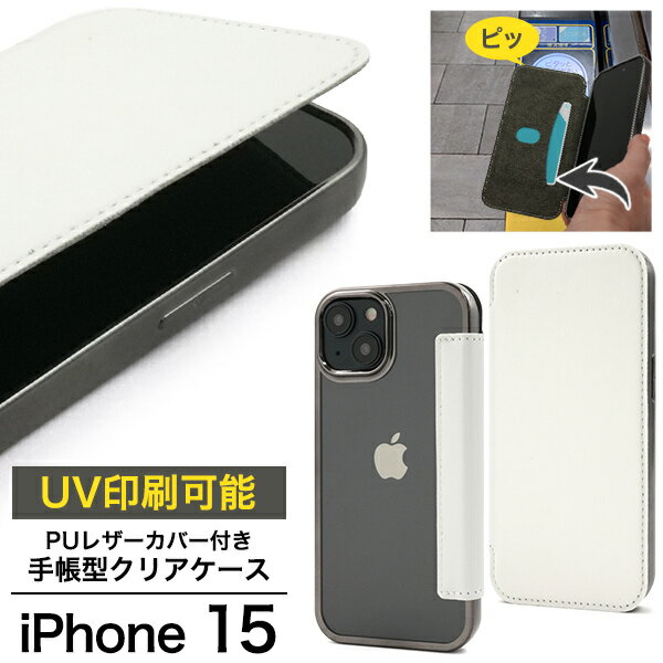 Rakuten - 送料無料 iPhone15 PUレザーカバー付き手帳型クリアケース [ UV印刷可能 ] iphone 15 ケース カバー 素材 ハンドメイド オリジナル カスタマイズ iphoneケース iphoneカバー シンプル スマホカバー スマホケース 手帳 おしゃれ 便利 可愛い ICカード メール便