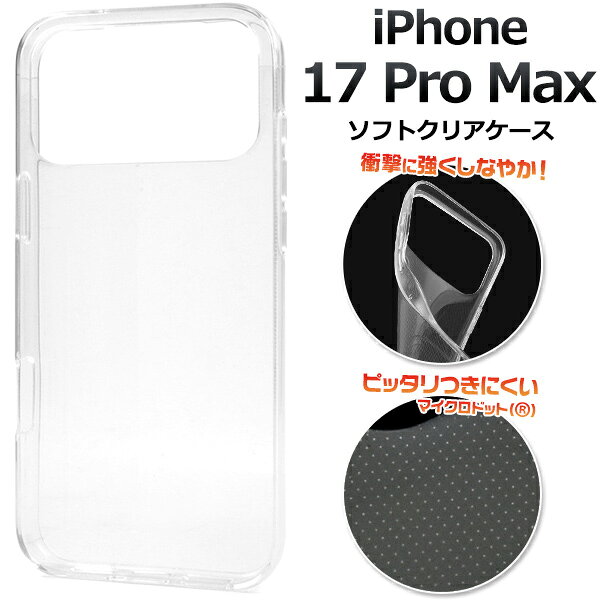 Rakuten - 送料無料 iPhone17ProMax マイクロドット ソフトクリアケース 透明 クリア 背面クリア iphone 17 pro max プロ マックス ケース カバー ケースカバー iphoneケース iphoneカバー シンプル スマホカバー スマホケース バックカバー バックケース 背面カバー メール便