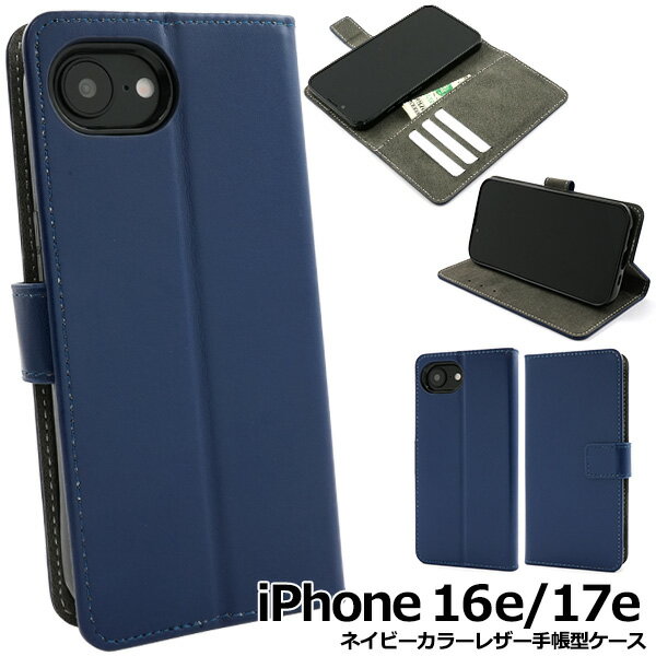 Rakuten - 送料無料 iPhone16e/iPhone17e カラーレザー手帳型ケース [ ネイビー ] iPhone 16e 無地 かわいい シンプル 定番 おしゃれ 人気 おすすめ 手帳型 大人 子ども スマホケース スマホカバー カードポケット カード収納 背面スタンド TPU 磁石 マグネット メール便