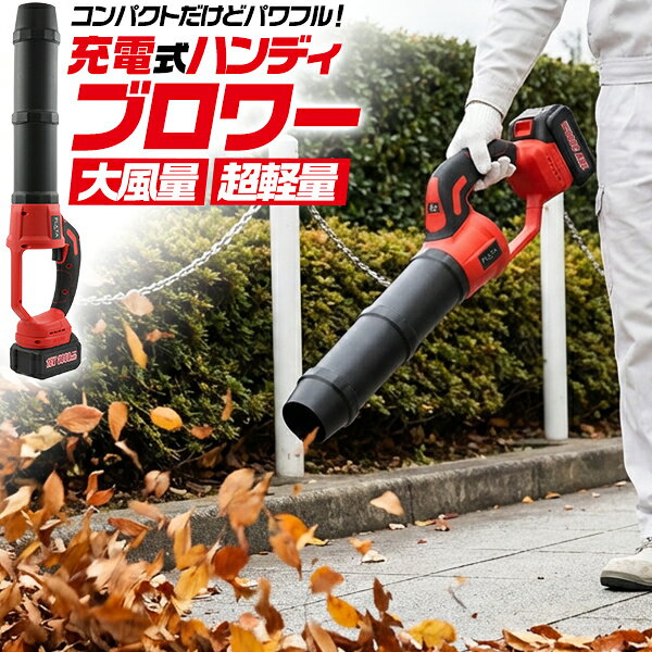 コンパクトだけどパワフル！ 充電式ハンディブロワー ■使いやすいコードレス式！ 使いやすいコードレス式で、電源不要。コードが邪魔にならず、 庭や屋外でも自由に作業できます。 ■トリガー操作で無段階風量調整　 トリガーを引く強さに応じて、風量を無段階でコントロール。 微調整がしやすく、狙った場所に「必要な分だけ」送風できます。 ■片手で持てる1.3kgの軽量ボディ！　 長時間の作業でも腕の疲れを軽減。女性・シニアにも 扱いやすい軽量タイプのブロワーです。 ■軽量なのにパワフル風量！　 片手で扱えるコンパクトなボディながら、最大風速55m/sのパワフルな送風力を備えています。 ■収納＆保管に便利なハードケース付き！　 本体・ノズルをまとめて収納できる専用ハードケース付属。 持ち運びや保管時の衝撃やホコリから本体を守ります。 製品仕様 サイズ(約) 620×100×160mm 重量(約) 1.3kg 電源方式 充電式 最大風速 55m/s モーター回転数 30,000 rpm バッテリー 18V 3000mAh セット内容 本体・バッテリー・説明書・ACアダプター・ノズル・延長ノズル 注意 ※画像は使用イメージです。実際の商品と異なる場合がございます。コンパクトだけどパワフル！ 充電式ハンディブロワー ■使いやすいコードレス式！ 使いやすいコードレス式で、電源不要。コードが邪魔にならず、 庭や屋外でも自由に作業できます。 ■トリガー操作で無段階風量調整　 トリガーを引く強さに応じて、風量を無段階でコントロール。 微調整がしやすく、狙った場所に「必要な分だけ」送風できます。 ■片手で持てる1.3kgの軽量ボディ！　 長時間の作業でも腕の疲れを軽減。女性・シニアにも 扱いやすい軽量タイプのブロワーです。 ■軽量なのにパワフル風量！　 片手で扱えるコンパクトなボディながら、最大風速55m/sのパワフルな送風力を備えています。 ■収納＆保管に便利なハードケース付き！　 本体・ノズルをまとめて収納できる専用ハードケース付属。 持ち運びや保管時の衝撃やホコリから本体を守ります。 製品仕様 サイズ(約) 620×100×160mm 重量(約) 1.3kg 電源方式 充電式 最大風速 55m/s モーター回転数 30,000 rpm バッテリー 18V 3000mAh セット内容 本体・バッテリー・説明書・ACアダプター・ノズル・延長ノズル 注意 ※画像は使用イメージです。実際の商品と異なる場合がございます。