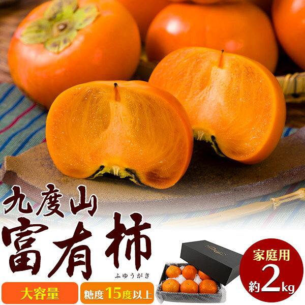 送料無料 訳あり 九度山 富有柿 [ 家庭用 ][ 約2kg ] 4～8玉 ふゆうがき 和歌山県産 かき kaki カキ 種..