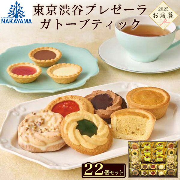 送料無料 お歳暮 2025 東京渋谷プレゼーラ ガトーブティック 焼き菓子 クッキー 冬ギフト 御歳暮 プレゼント 贈り物 アソート 詰め合わせ バラエティ 熨斗 のし 短冊熨斗 常温 贈答用 ギフト 2025年 おしゃれ かわいい 喜ばれる 甘いもの 洋菓子 スイーツ 定番 直送d