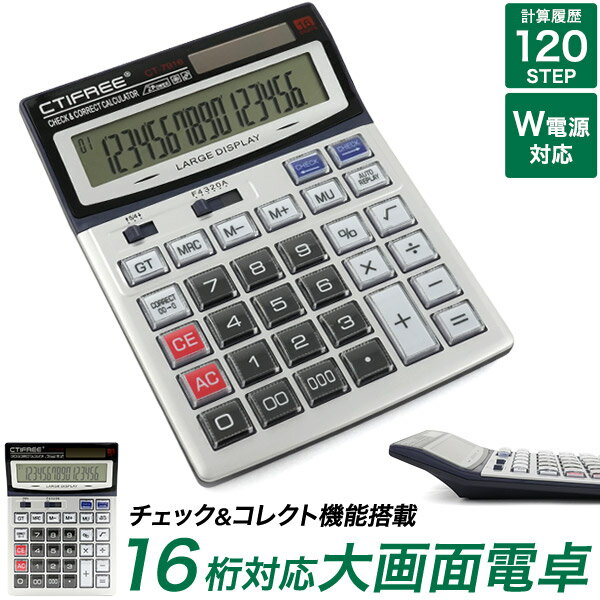 Rakuten - 送料無料 大画面 電卓 [ 16桁 ] 電卓 計算機 電子計算機 桁数が多い 業務用 経理 総務 事務 見やすい ソーラー 単3電池 W電源 卓上電卓 多機能 会社 備品 業務 ビジネス向け ラウンドセレクター 切り上げ 切り捨て 四捨五入 簡単入り替え 履歴確認 見直し 見返し ミス防止