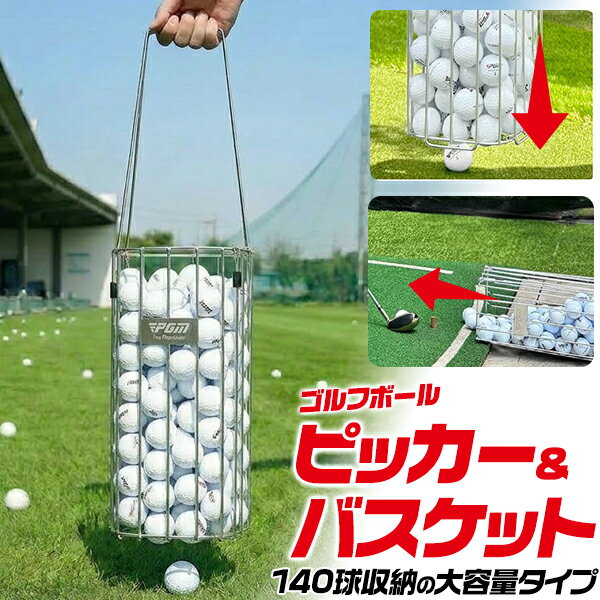 送料無料 ゴルフボールピッカー バスケット [ 140球 ] ゴルフボール回収 ゴルフボールキャッチャー 拾う 器具 拾い器 拾い上げ 回収 回収機 球ひろい 球拾い ボールひろい 打ちっぱなしした後 片づけ 練習 ゴルフ場 簡単球拾い ステンレス製 玉集め 腰への負担軽減