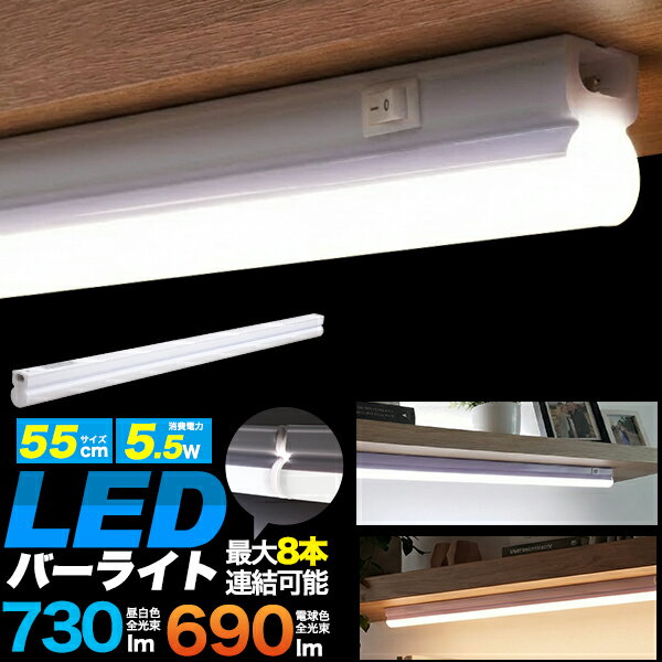 Rakuten - 送料無料 LED バーライト 60cm棚用 [ 55cm ] 5.5W 連結 ジョイント 本体スイッチ 配線すっきり 後付け 簡単 取り付け 設置 DIY 簡易照明 間接照明 照明器具 インテリアライト 棚 照明 押入れ 玄関 ガレージ クローゼット 昼白色 電球色 家庭用 LED照明 省エネ 節電