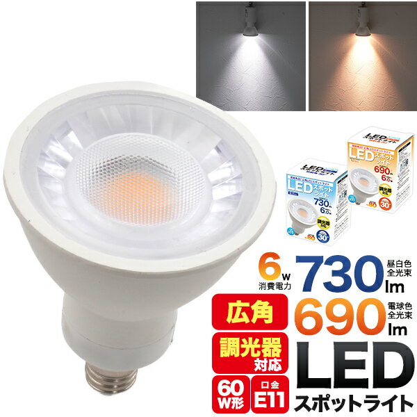 LED電球 スポットライト LED [ 6W ][ E11 