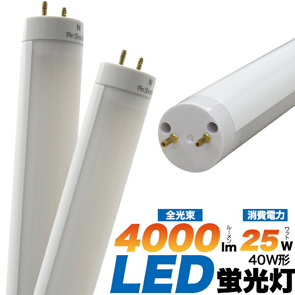 送料無料 40W型 高輝度 LED 蛍光灯 [ 120cm ][ 保証期間あり ][ 25W ][ EMC国際規格 ノイズ対策 CISPR15 ][ グロー式 ] 40 40形 led 照明器具 天井 店舗照明 明るい オフィス 工場 パチンコ店 賃貸オフィス 教室 保護回路 昼白色 高天井照明 節電 エコ 電気代