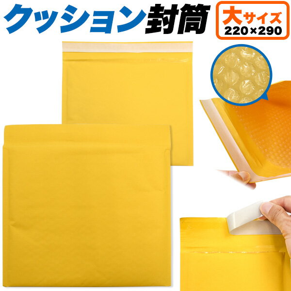 商品発送に最適！　クッション封筒　大サイズ ECショップの商品発送に最適なクッション封筒！ネコポス・クロネコDM便・ ゆうメールなど、各種メール便サイズにも対応しています。 封筒の中にクッション素材付きなので、梱包の手間を省け、安心して発送できます。 また、封かんシール付きなので梱包作業が簡単です。 製品仕様 外形サイズ(約) 縦220×横290mm　折り返し50mm 内側サイズ(約) 縦220×横270mm クッション部素材ポリエチレン 注意※荷物の詰め過ぎにより封筒が膨らむと、メール便等の対応サイズを超える場合もございますのでご注意下さい。詳細は各運送会社にご確認下さい。 ※封筒の中のクッション素材の色がそれぞれ異なる場合があります。色はお選び頂けませんので、予めご了承ください。商品発送に最適！　クッション封筒　大サイズ ECショップの商品発送に最適なクッション封筒！ネコポス・クロネコDM便・ ゆうメールなど、各種メール便サイズにも対応しています。 封筒の中にクッション素材付きなので、梱包の手間を省け、安心して発送できます。 また、封かんシール付きなので梱包作業が簡単です。 製品仕様 外形サイズ(約) 縦220×横290mm　折り返し50mm 内側サイズ(約) 縦220×横270mm　 クッション部素材 ポリエチレン 注意 ※荷物の詰め過ぎにより封筒が膨らむと、メール便等の対応サイズを超える場合もございますのでご注意下さい。詳細は各運送会社にご確認下さい。 ※封筒の中のクッション素材の色がそれぞれ異なる場合があります。色はお選び頂けませんので、予めご了承ください。