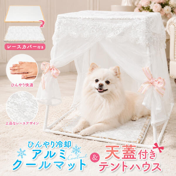 Rakuten - 送料無料 ペット用 アルミ クールマット 天蓋付き テントハウス レースカバー おしゃれ 可愛い かわいい ひんやり グッズ ひんやりマット アルミプレート シート 春夏 犬 いぬ イヌ 猫 ねこ ネコ ペット エコ 電気不要 冷感マット 涼しい 暑さ対策 冷却マット 冷感 直送w
