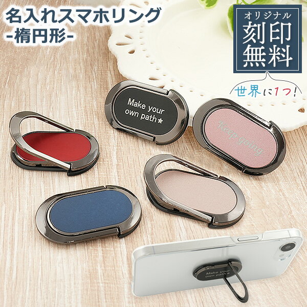 Rakuten - 送料無料 名入れ 刻印 スマホスタンド 楕円形 [ シールタイプ ] オリジナル 推し活 イニシャル 車載ホルダー 金属製 メタル 背面スタンド シンプル 無地 記念日 お揃い おそろ ギフト 縦置き 横置き 動画視聴に便利 スマホアクセサリー メッセージ 誕生日 お祝い メール便